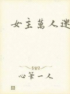 女主万人迷h文封面