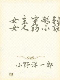 女主穿越到没有女人的小说
