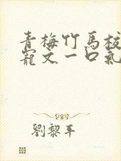 青梅竹马校园甜宠文一口气看完完结