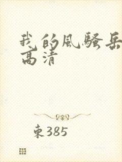 我的风骚岳母2高清