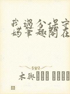 我过分保守的妈妈笔趣阁在线阅读免费