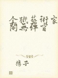 全职艺术家笔趣阁无弹窗封面