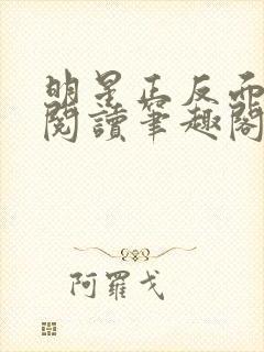 明星正反面免费阅读笔趣阁无弹窗最