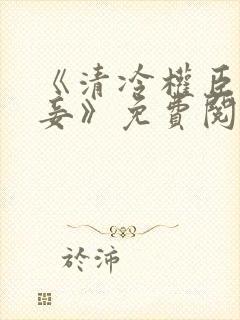 《清冷权臣的侍妾》免费阅读