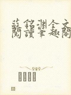 苏铭渊全文免费阅读笔趣阁封面