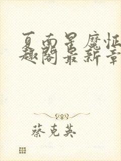 夏南星魔怔哥笔趣阁最新章节更新时封面