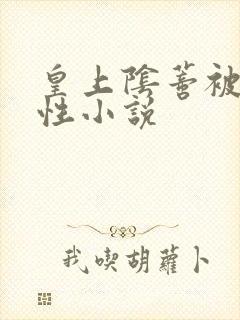 皇上阴蒂被舔双性小说