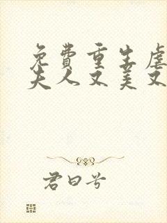 免费重生虐渣霍夫人又美又飒阅读