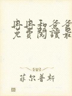 冉冉和爸爸小说免费阅读最新章节