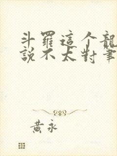 斗罗这个龙王传说不太对笔趣阁