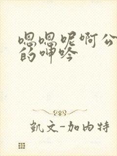 嗯嗯呢啊公娇妻的呻吟