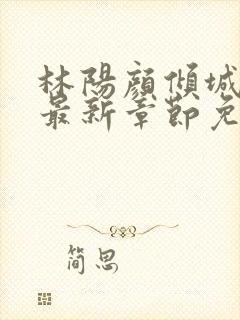 林阳颜倾城小说最新章节免费阅读