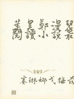 叶昊郑漫儿免费阅读小说最新章节封面