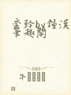 蛮干by钟汉奎笔趣阁