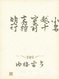 明末穿越小说排行榜前十名完结篇