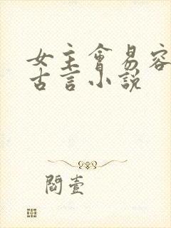 女主会易容术的古言小说封面