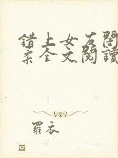 错上女友闺蜜苏柔全文阅读笔趣阁