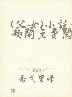 (父女)小说笔趣阁免费阅读