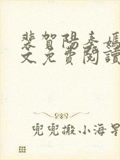 裴贺阳秦嫣然全文免费阅读最新章节