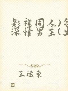 影视同人)勾引深情男主(出轨h)