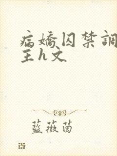 病娇囚禁调教女主h文