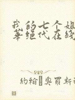 我的七个姐姐风华绝代在线阅读