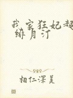 我家狂妃超逆天 绯月汀封面