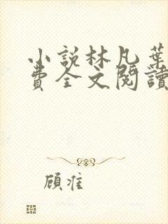 小说林凡叶惜免费全文阅读