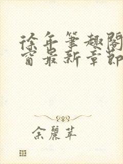 徐年笔趣阁无弹窗最新章节