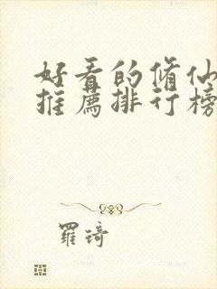 好看的修仙小说推荐排行榜前十名