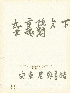 九重锦月下晚风笔趣阁