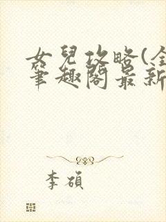 女儿攻略(全)笔趣阁最新章节更新时间封面