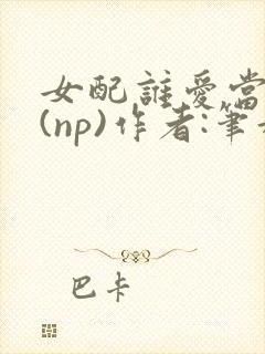 女配谁爱当谁当(np)作者:笔趣阁