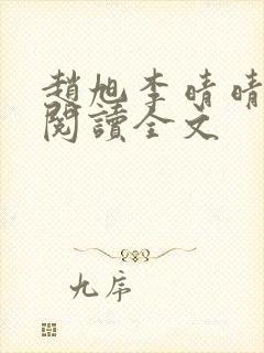 赵旭李晴晴免费阅读全文