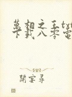 万相之王txt下载八零电子书封面