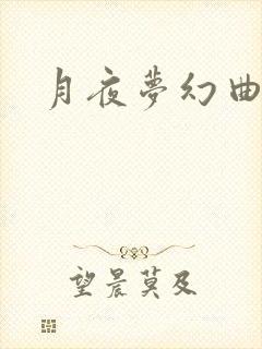 月夜梦幻曲