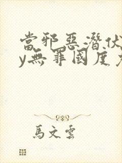 当邪恶潜伏时by无罪国度免费阅读