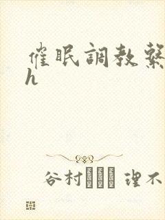 催眠调教系统高h