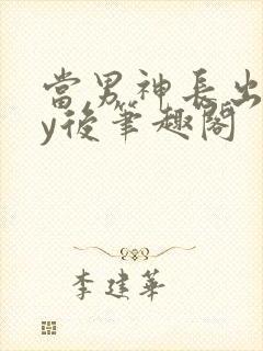 当男神长出后by后笔趣阁封面