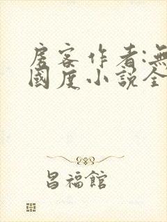 房客作者:无罪国度小说全文免费阅读