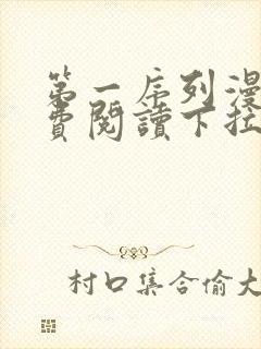 第一序列漫画免费阅读下拉式六漫画