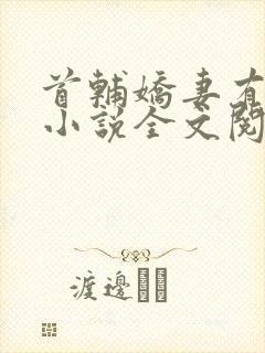 首辅娇妻有空间小说全文阅读免费