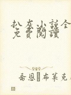 扒灰小说全章节免费阅读