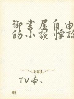 御书屋自由阅读的小说 悖论