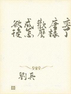 欲成欢唐奕衡最后怎么样了封面