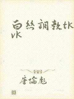 白丝调教tk丨vk