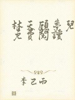 林天顾梦儿小说免费阅读