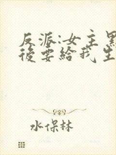 反派:女主黑化后要给我生娃封面