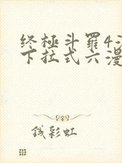 终极斗罗4漫画下拉式六漫画免费封面