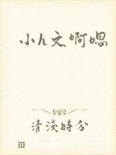 小h文啊嗯